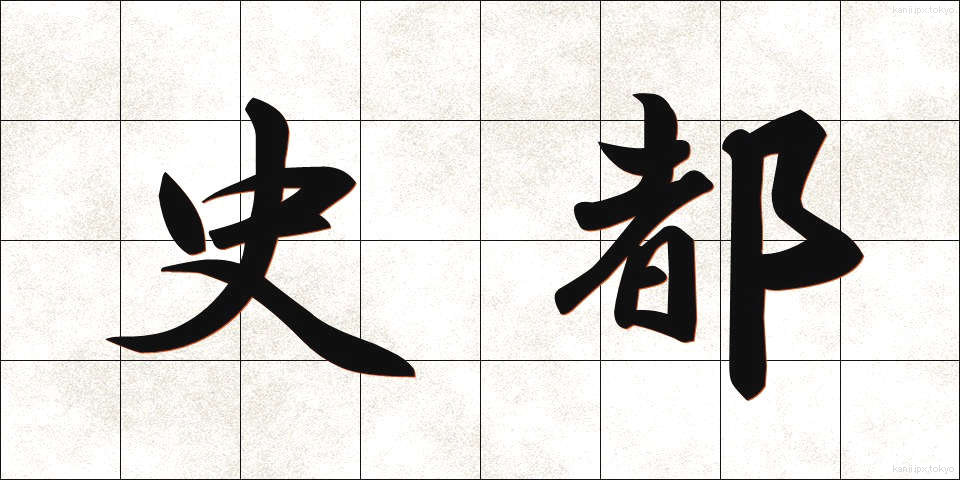 史都 (しと)