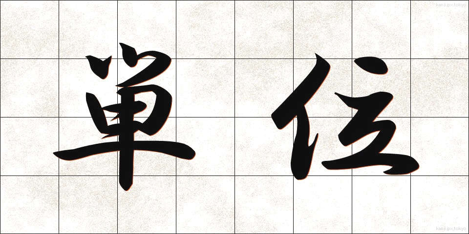 単位 (たんい)