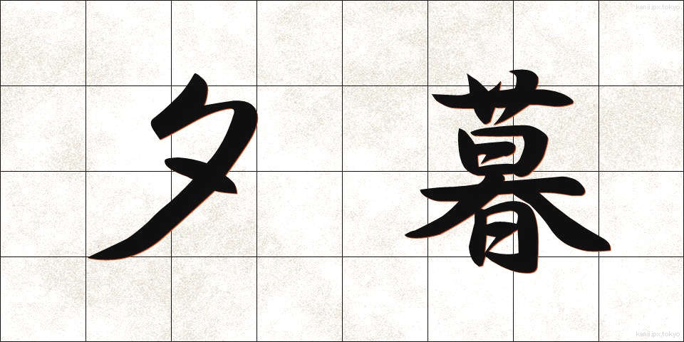 夕暮 (ゆうぐれ)