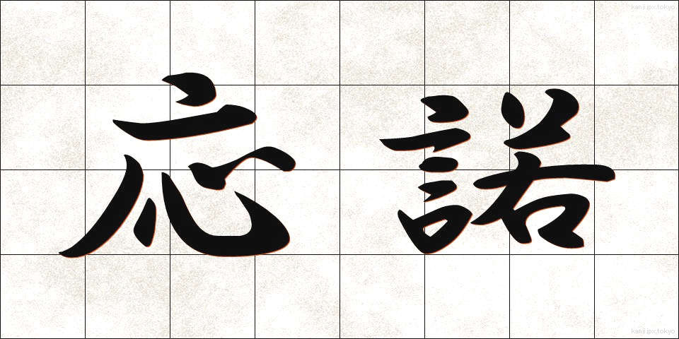 応諾 (おうだく)
