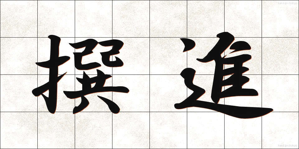 撰進 (せんしん)