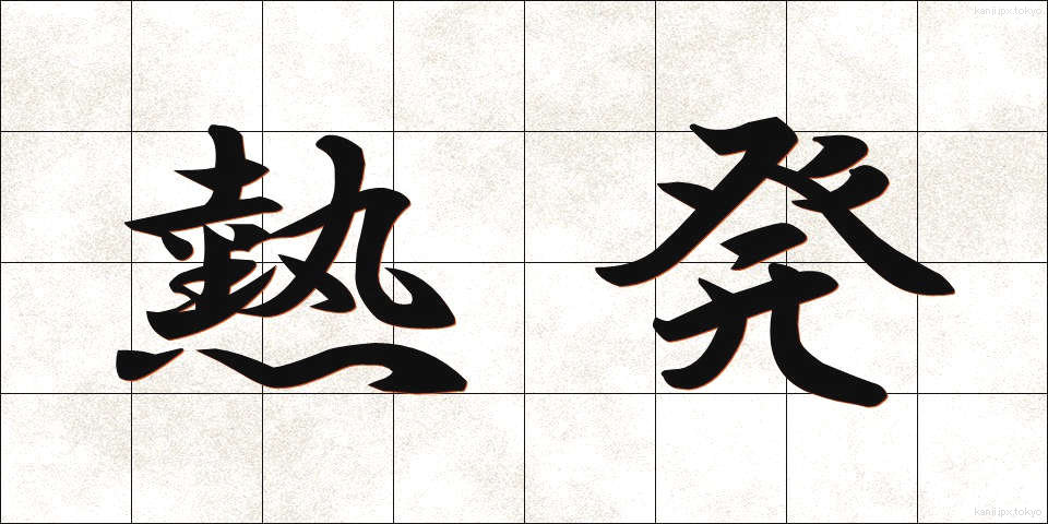熱発 (ねっぱつ)