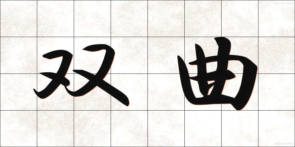 双曲 (そうきょく)