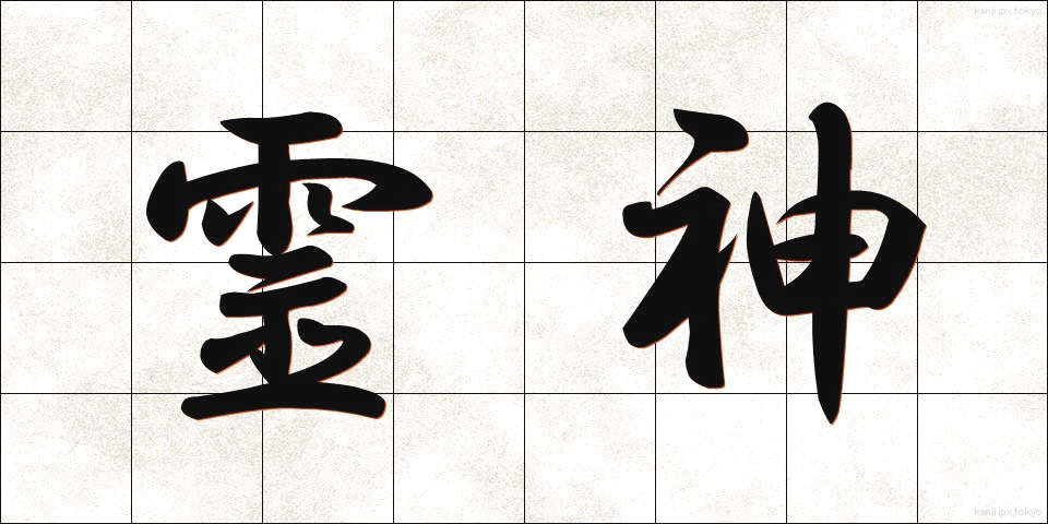 霊神 (れいしん)