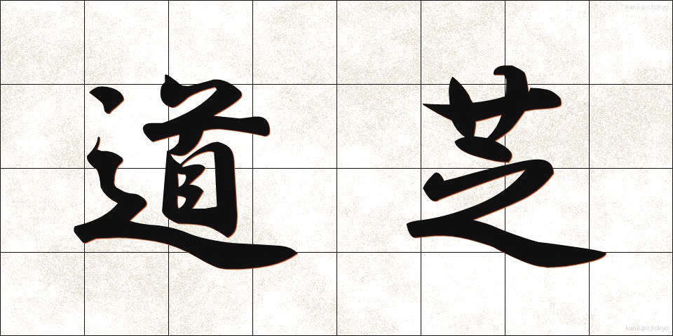 道芝 (みちしば)