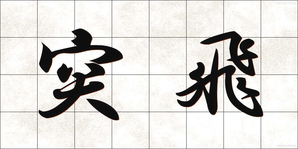 突飛 (とっぴ)