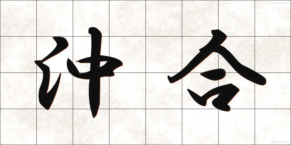 沖合 (おきあい)
