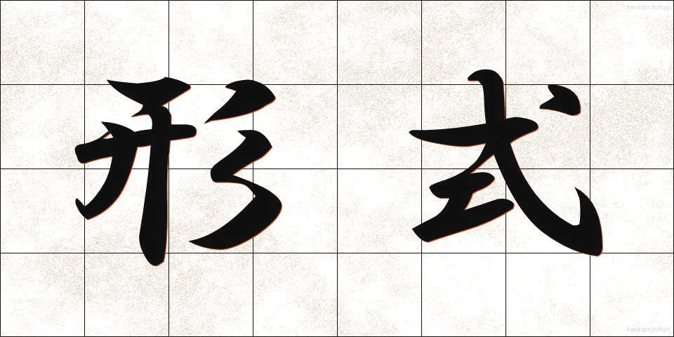 形式 (けいしき)