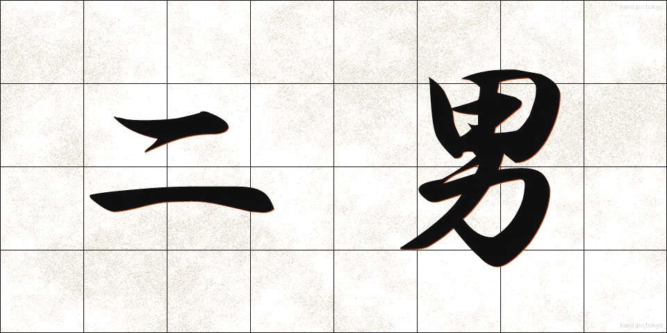 二男 (じなん)