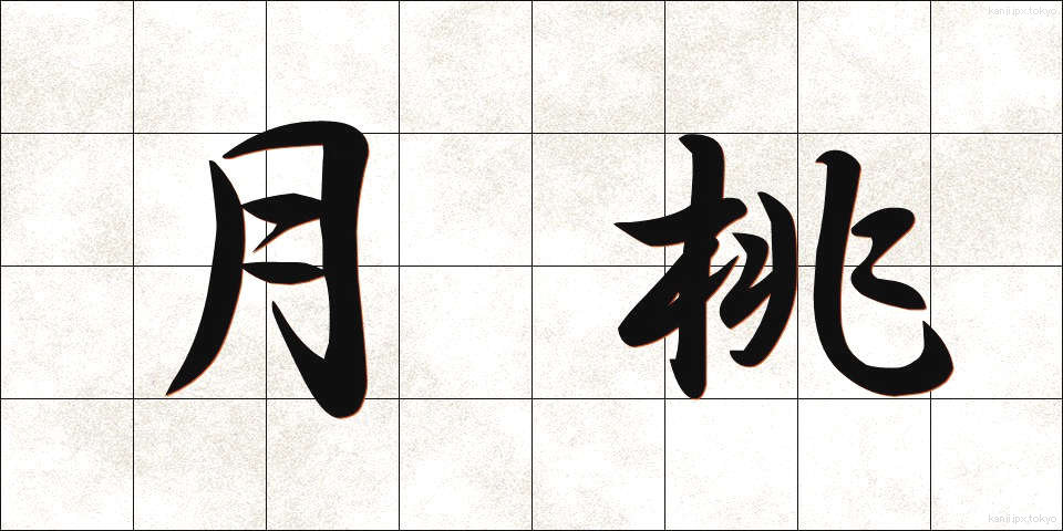 月桃 (げっとう)