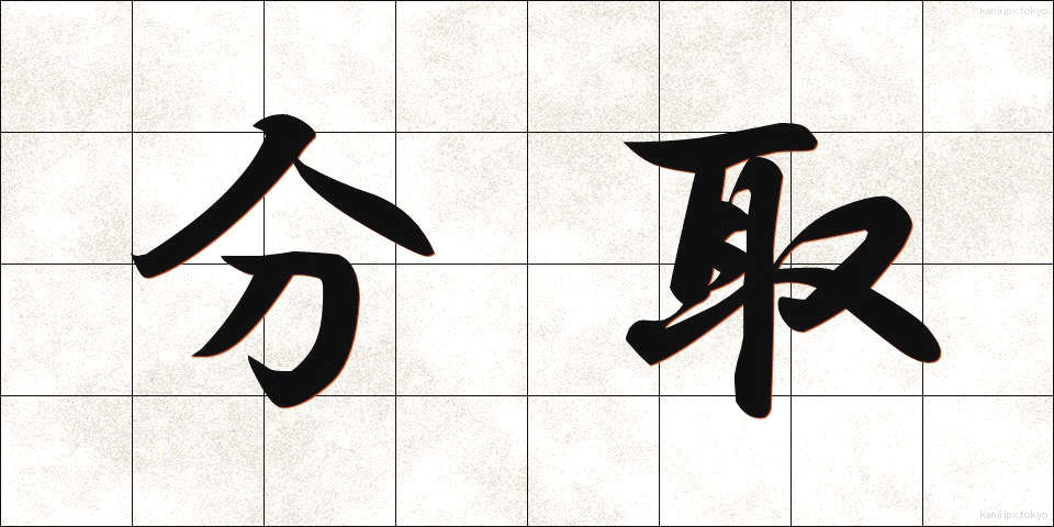 分取 (ぶんとり)