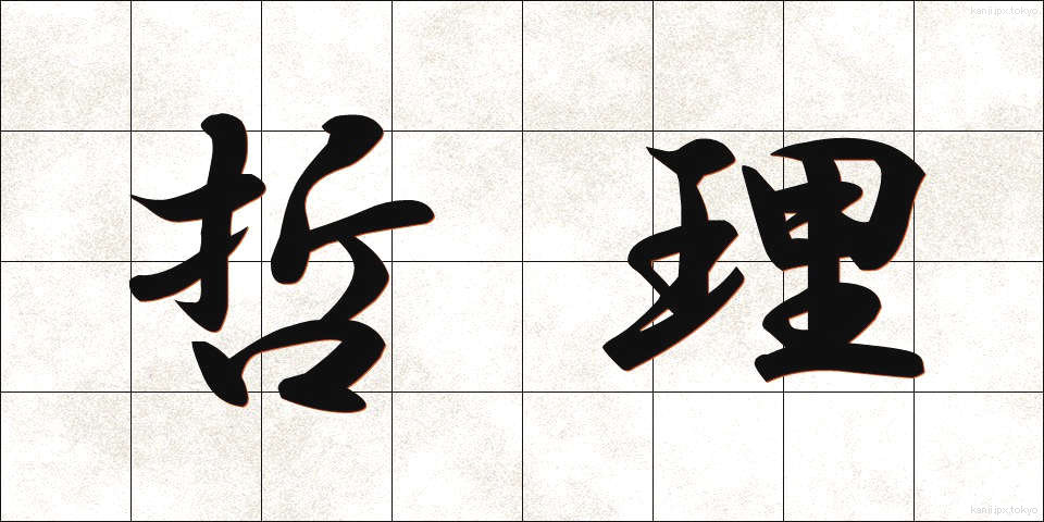 哲理 (てつり)