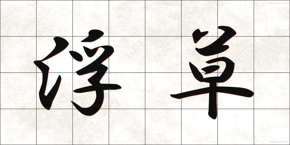 浮草 (うきくさ)