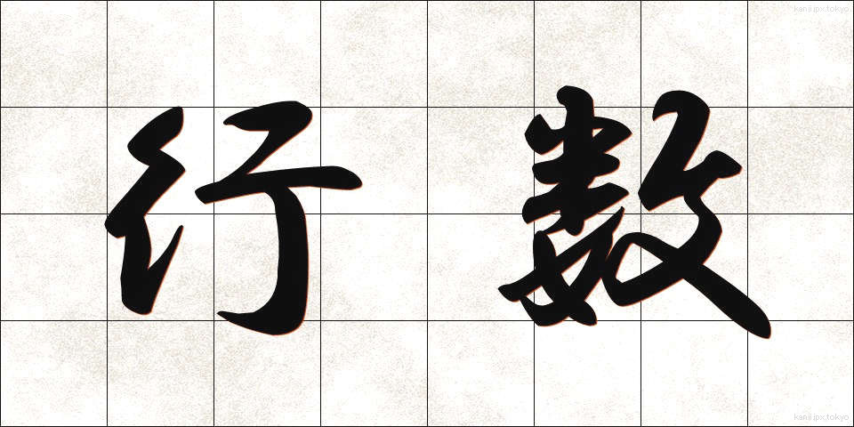 行数 (ぎょうすう)
