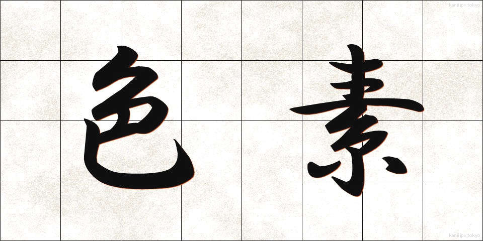 色素 (しきそ)