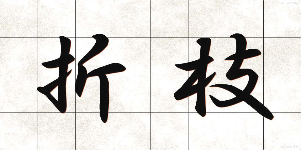 折枝 (おりえだ)