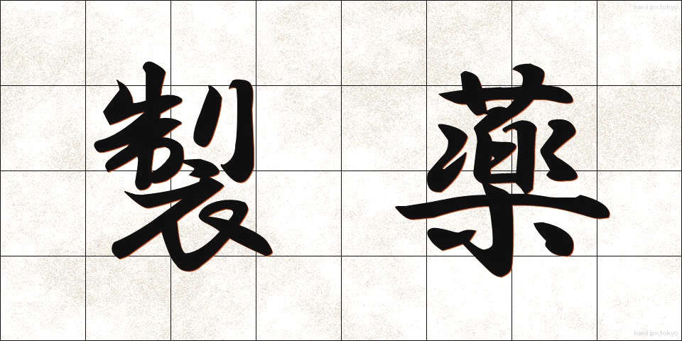 製薬 (せいやく)