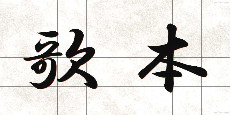 歌本 (うたほん)