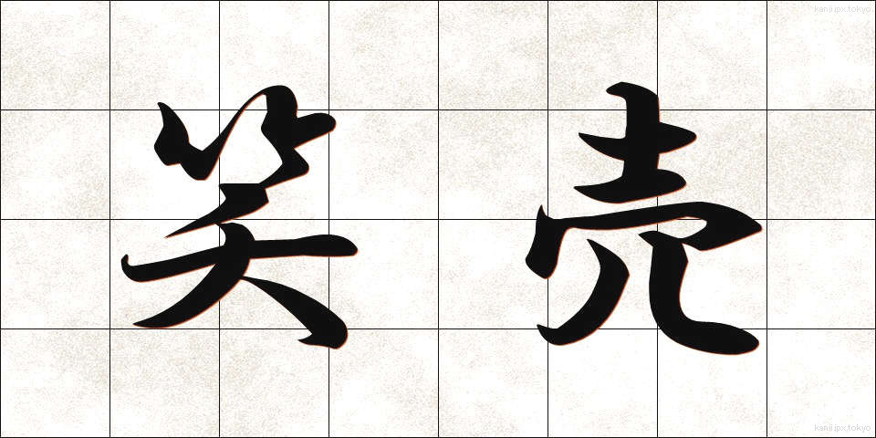 笑売 (えもい)