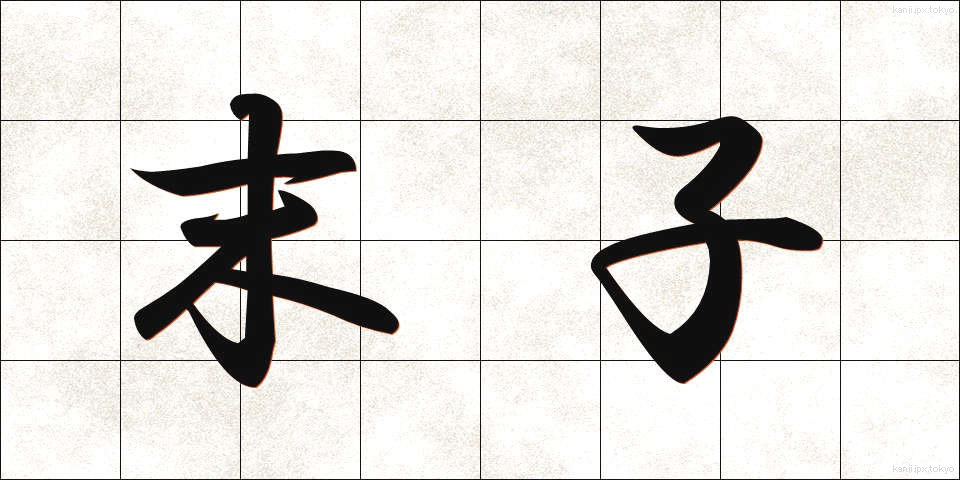 末子 (まっし)