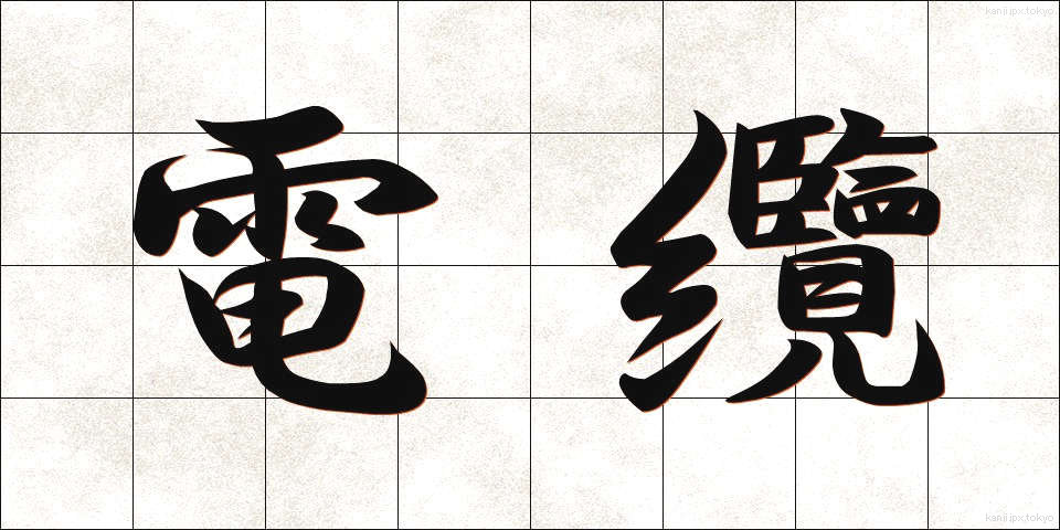 電纜 (でんらん)