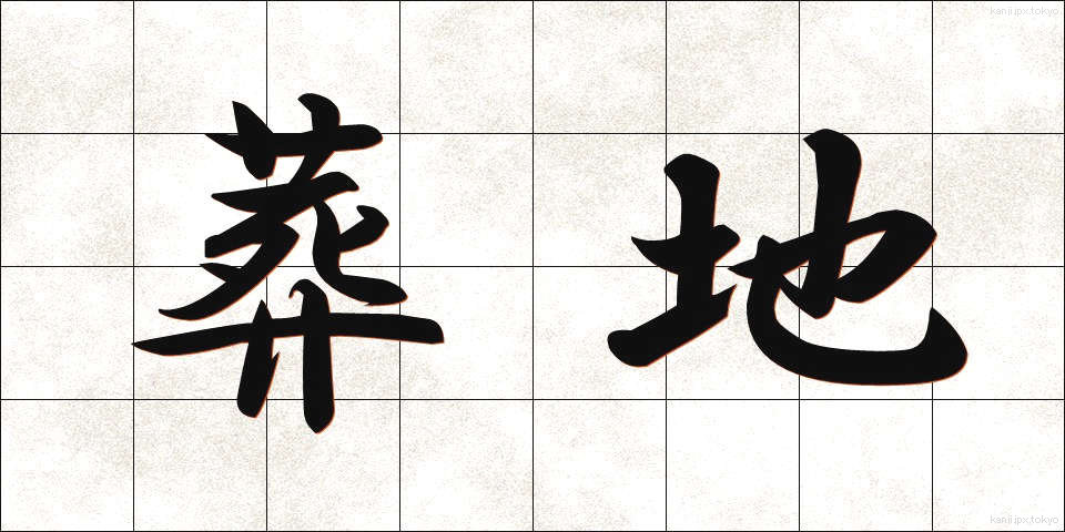 葬地 (そうち)