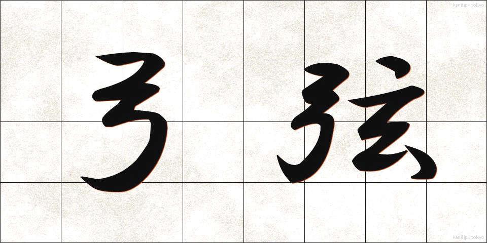 弓弦 (ゆづる)