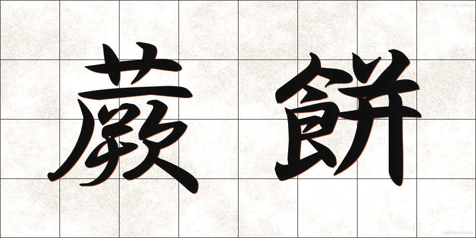 蕨餅 (わらびもち)
