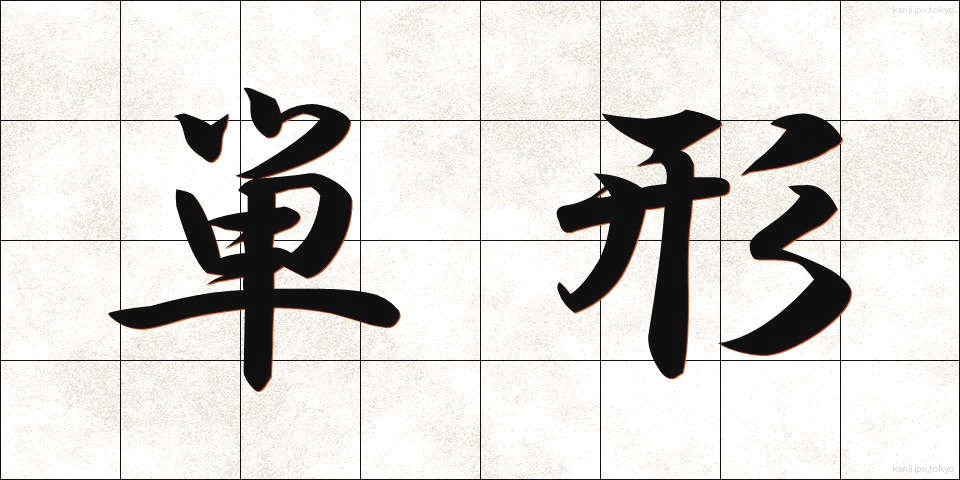 単形 (たんけい)