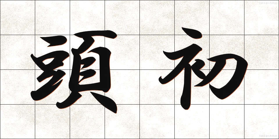 頭初 (とうしょ)