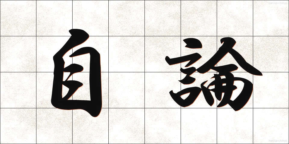 自論 (じろん)