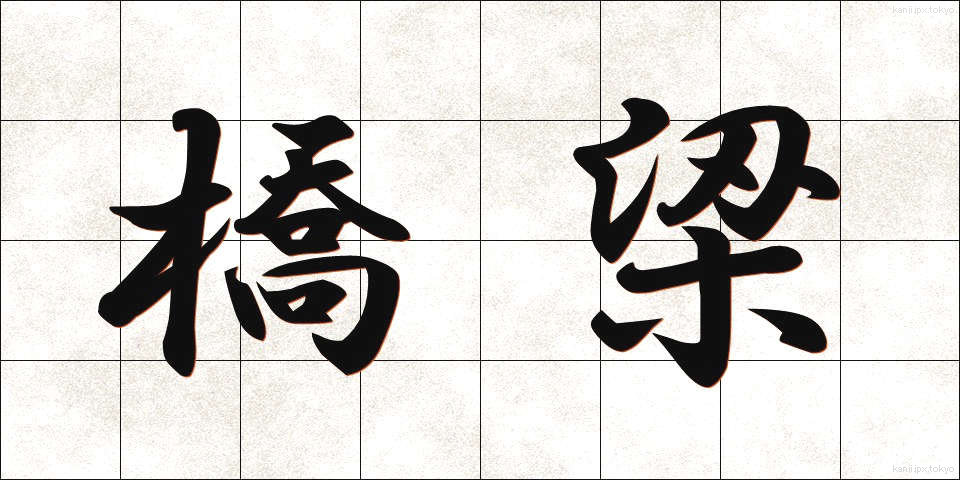 橋梁 (きょうりょう)