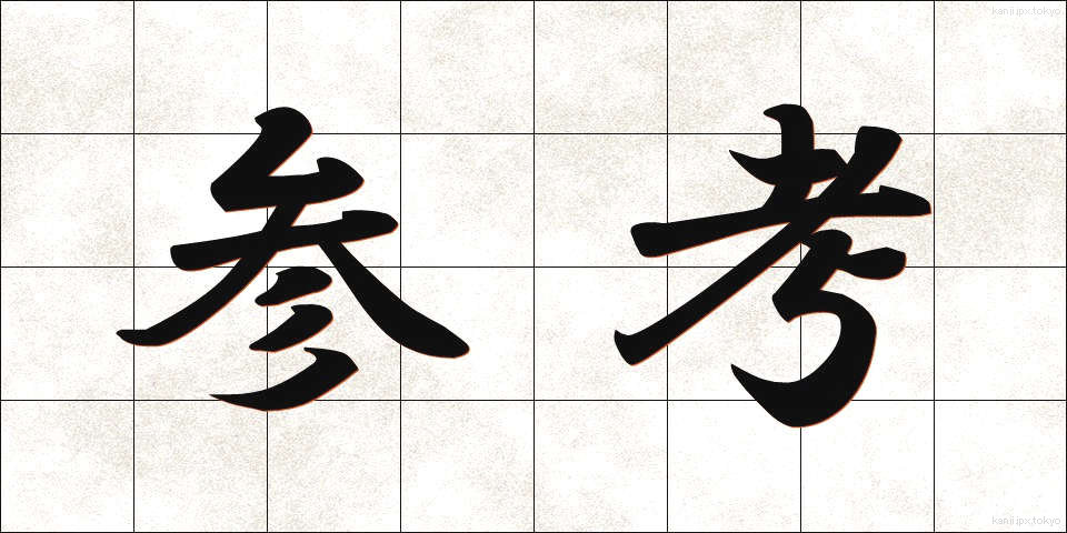 参考 (さんこう)