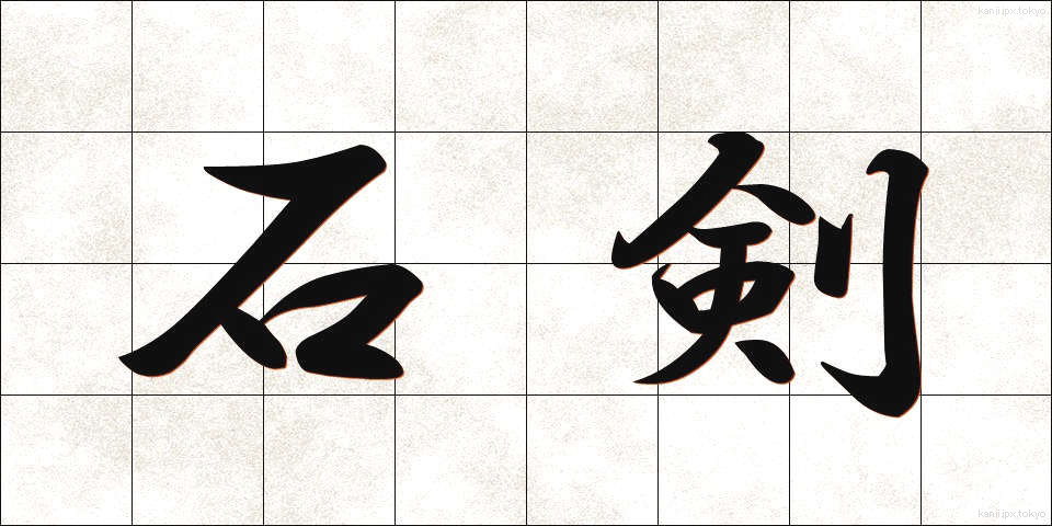 石剣 (せっけん)