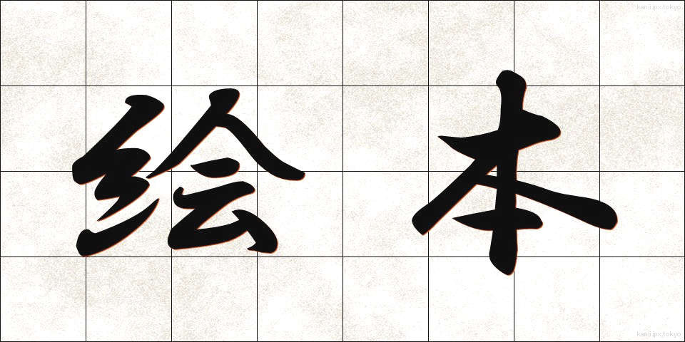 絵本 (えほん)