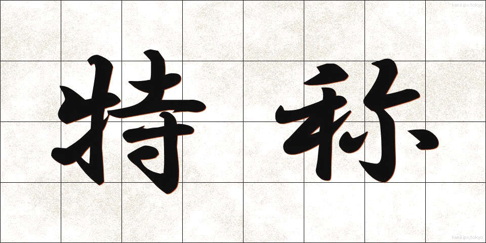特称 (とくしょう)