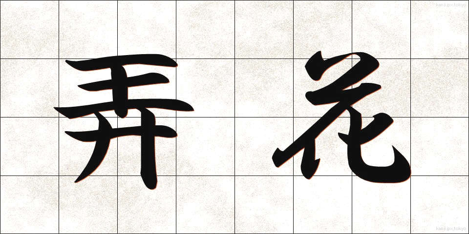 弄花 (ろうか)