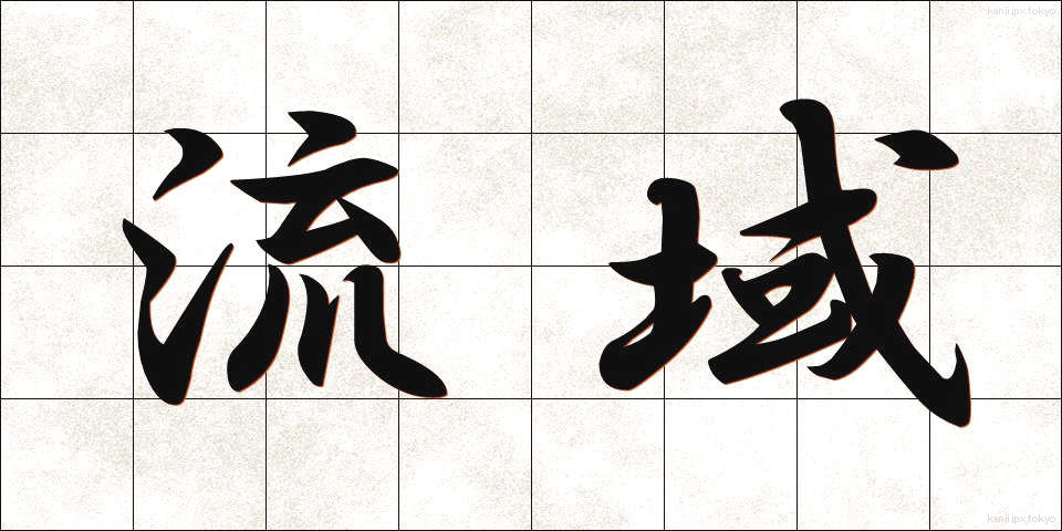流域 (りゅういき)