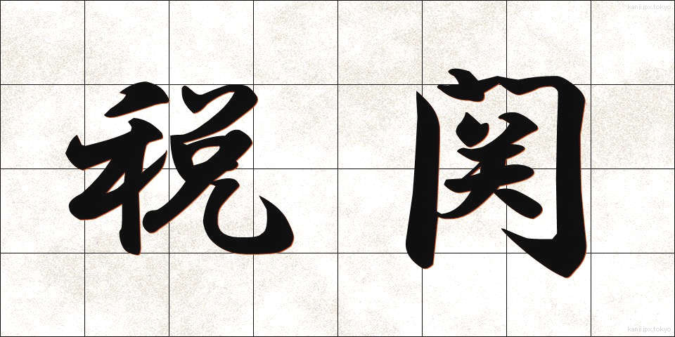 税関 (ぜいかん)