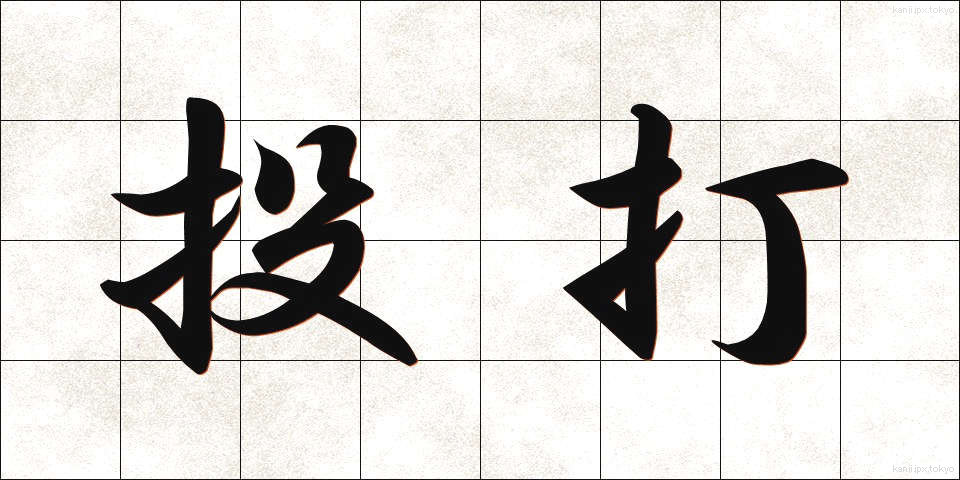 投打 (とうだ)