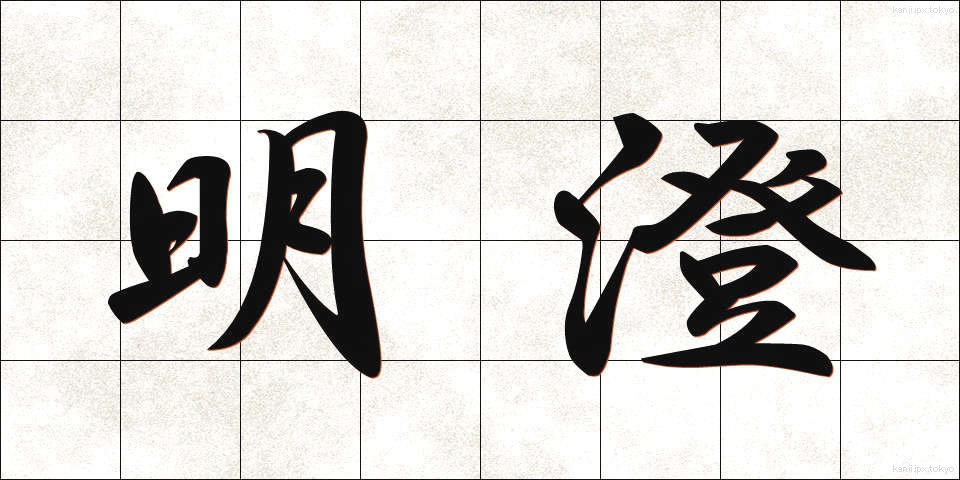 明澄 (めいちょう)