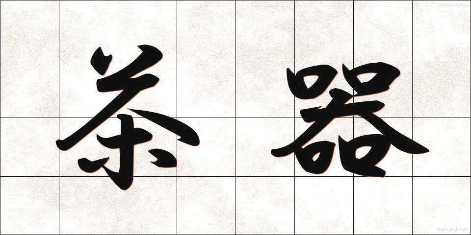 茶器 (ちゃき)
