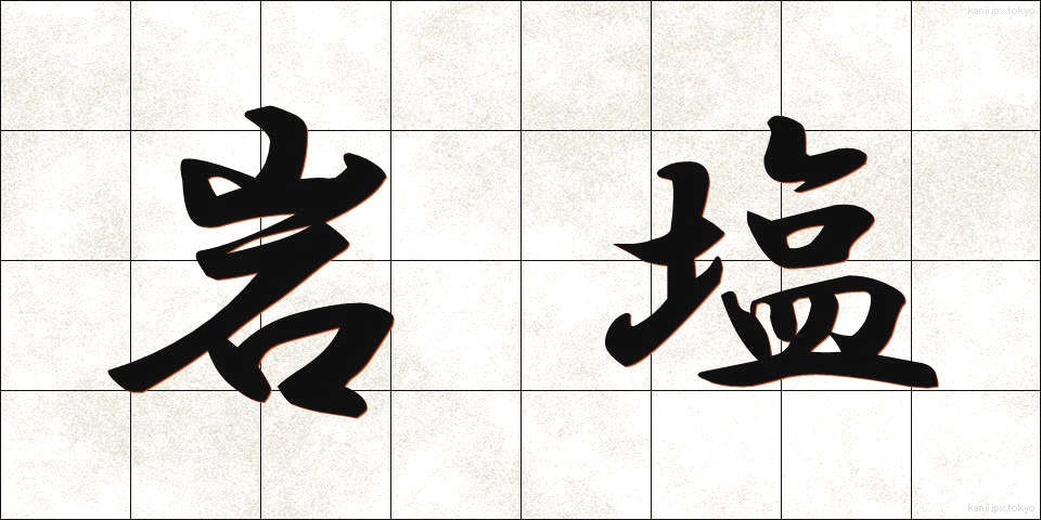岩塩 (がんえん)