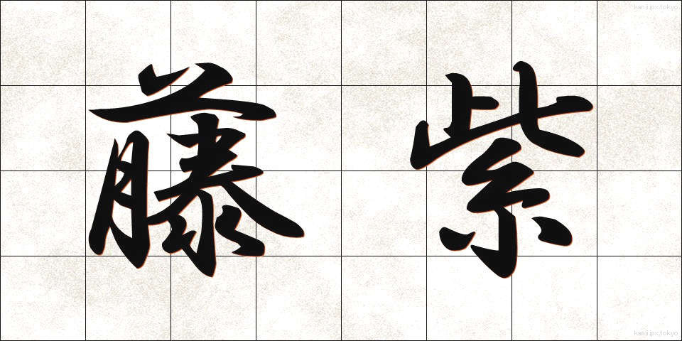 藤紫 (ふじむらさき)