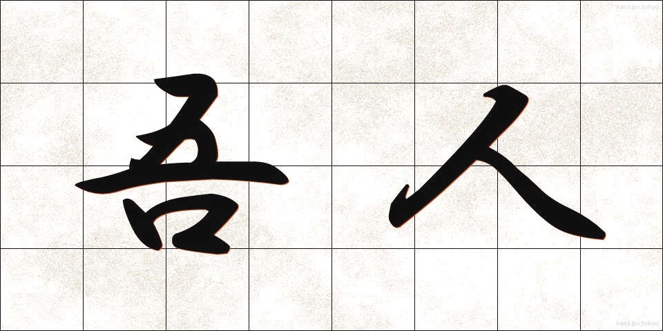 吾人 (ごじん)