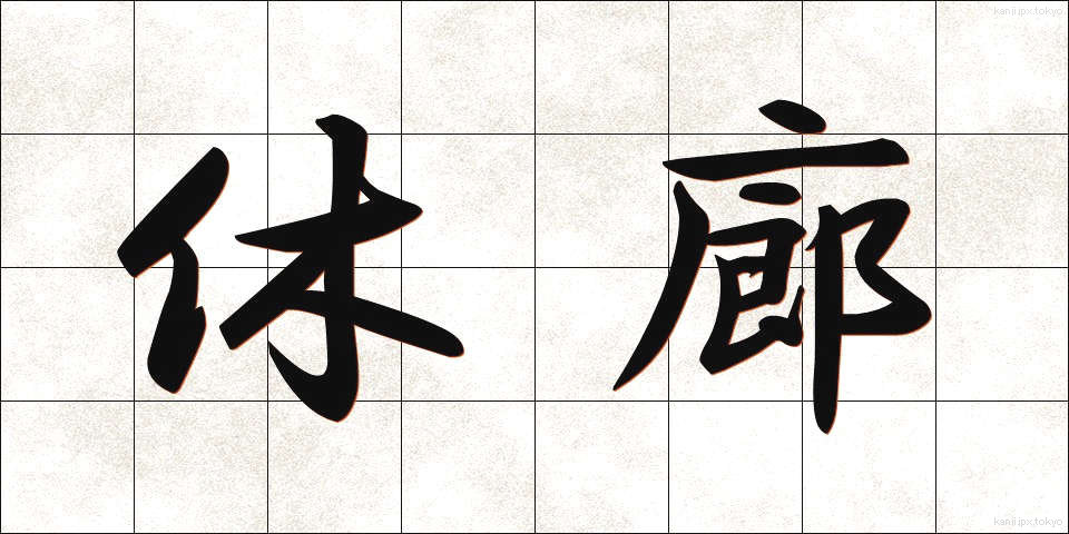 休廊 (きゅうろう)