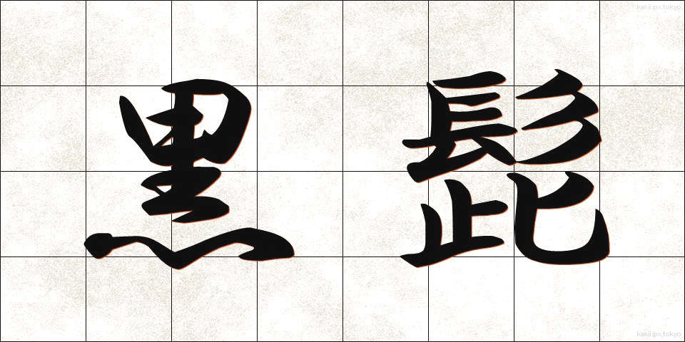 黒髭 (くろひげ)