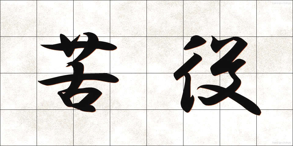 苦役 (くえき)