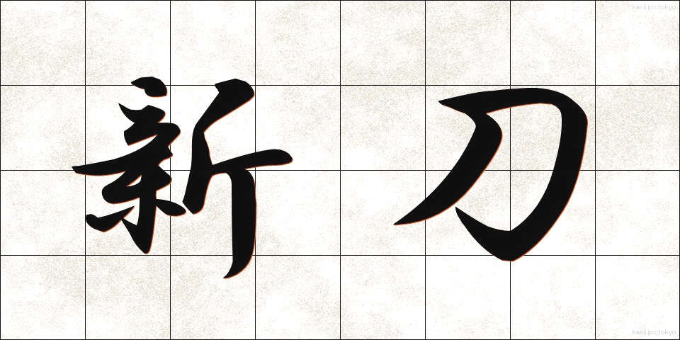 新刀 (しんとう)