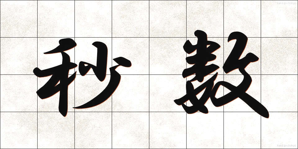 秒数 (びょうすう)